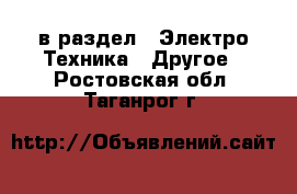  в раздел : Электро-Техника » Другое . Ростовская обл.,Таганрог г.